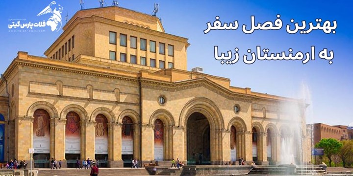 بهترین زمان سفر به ارمنستان